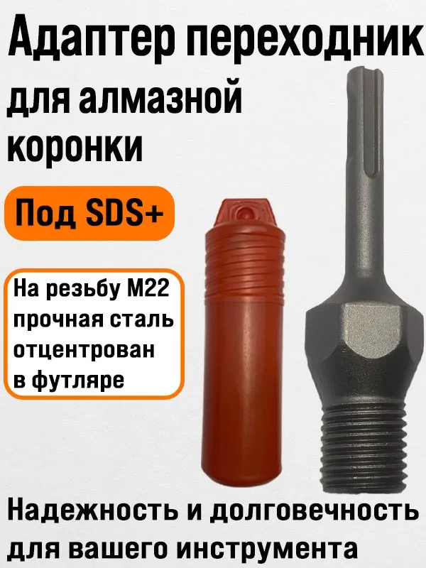 Адаптер переходник для перфоратора SDS Plus - М22*2.5 для коронок алмазного сверления, 22x2.5