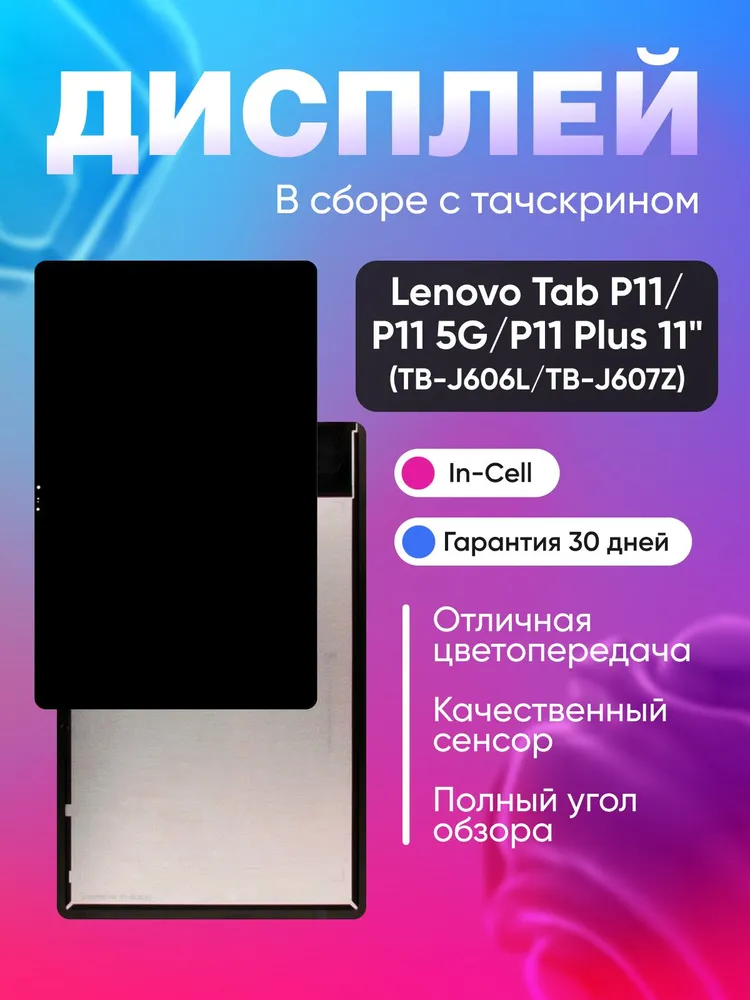 Дисплей для Lenovo Tab P11 TB-J606L в сборе Черный, черный