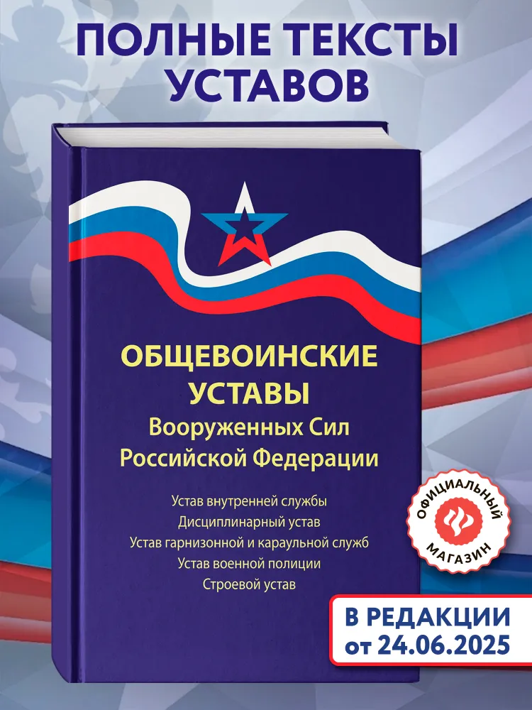 Общевоинские уставы Вооруженных Сил РФ:ред.25 г., вариант