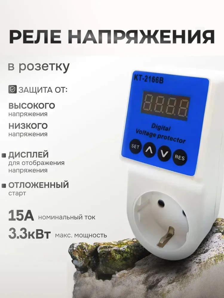 Реле напряжения в розетку КТ-2166В, с дисплеем, вариант