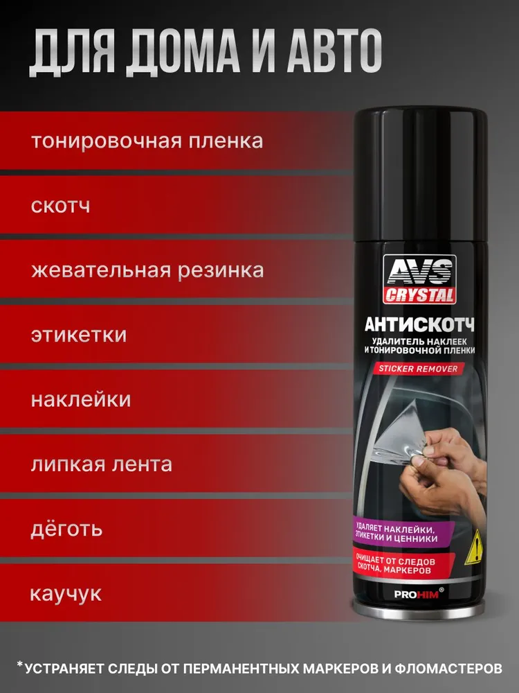 AVS Антискотч средство для удаления следов скотча 140 мл, 335 мл, фото 3
