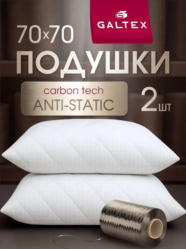 Подушка 70х70 2шт GALTEX Карбон, микрофибра, 70x70, 2 шт