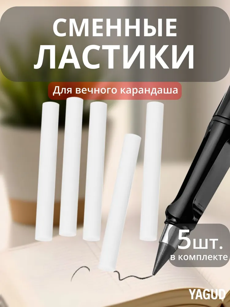 Сменный ластик для вечных карандашей 5 штук, вариант