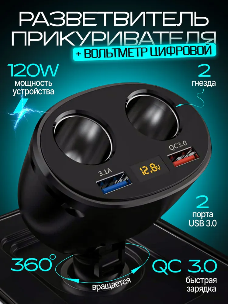Разветвитель прикуривателя автомобильный 120W с цифровым вольтметром, 2 USB, 2 гнезда, быстрая зарядка в прикуриватель, 120 Вт