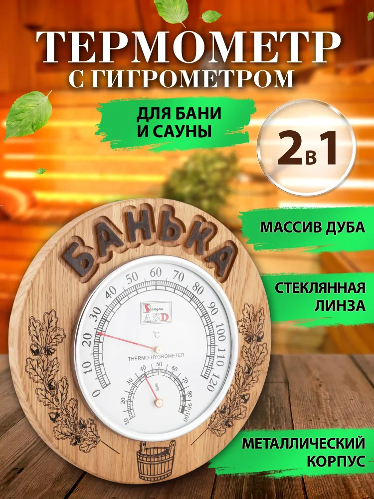 Банный термометр с гигрометром 2в1 в деревянной оправе дуб ясень лазерная гравировка, вариант
