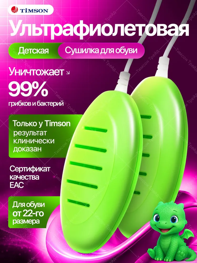 Сушилка для обуви Ультрафиолетовая. Для детской обуви. От грибка и запаха. Антибактериальная, электрическая сушка для кроссовок и ботинок. Тимсон 2420, вариант