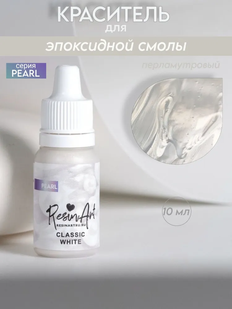 Краситель для эпоксидной смолы №82 (10 мл) Классический белый Classic white, 10 мл
