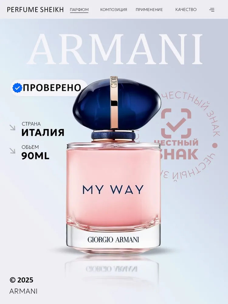 Парфюмерная вода Giorgio Armani My Way, 90мл, 90 мл
