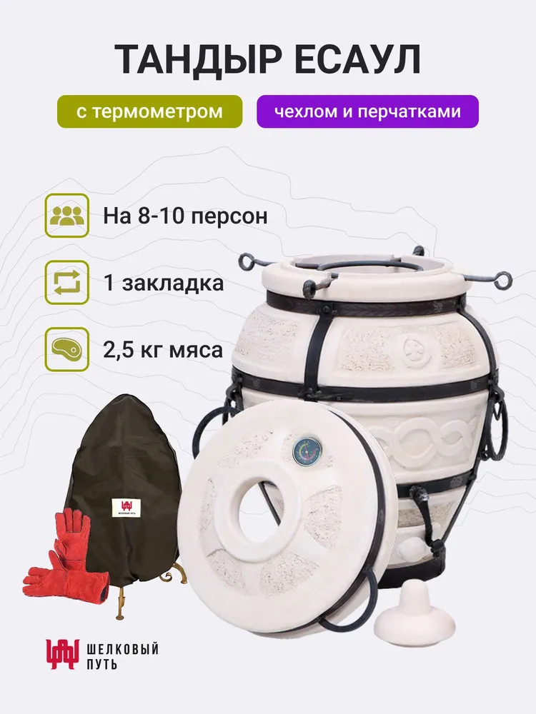 Тандыр "Есаул" с термометром + чехол и перчатки, вариант