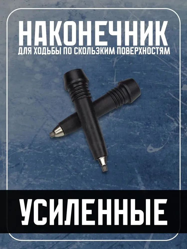 Наконечники для палок, вариант