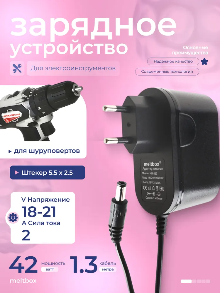 Сетевое зарядное устройство 18-21V 2A для шуруповерта и дрели, штекер 5.5 2.5 мм, вариант