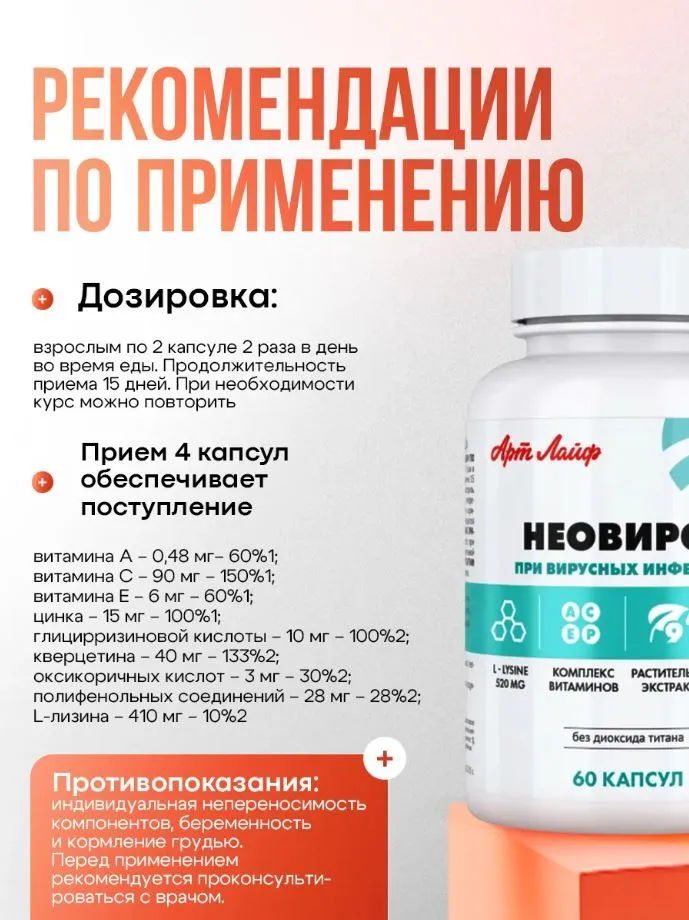 Арт лайф Неовирол бады противовирусные препараты от герпеса, при простуде и гриппе,АртЛайф, вариант, фото 6