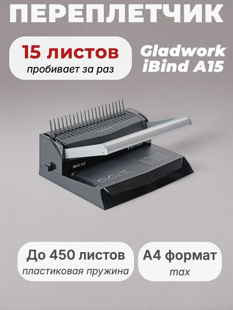 Брошюратор переплетчик Gladwork iBind A15, А4 ,15 листов, на пластиковую пружину, вариант, фото 6
