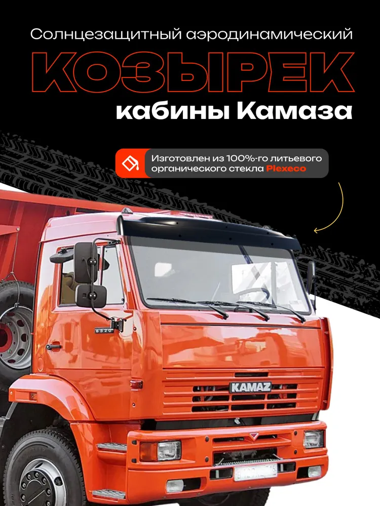 Солнцезащитный козырек кабины Камаза 211х30 см 100% литьевое органическое стекло, черный Ц0000031555, 211x30 см
