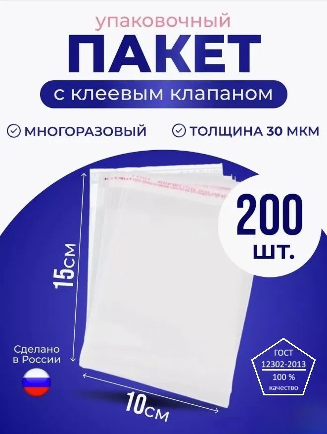 Упаковочные пакеты с клеевым клапаном CAST 10х15 200 шт, 10x15, 200 шт