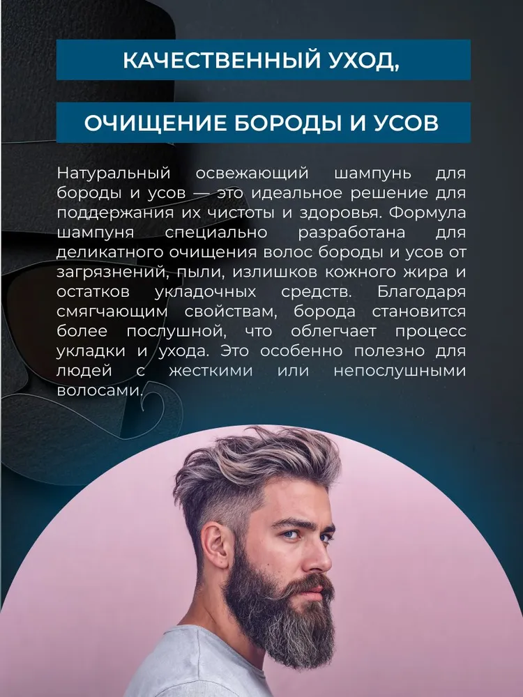 Натуральный освежающий шампунь для бороды и усов, вариант, фото 5