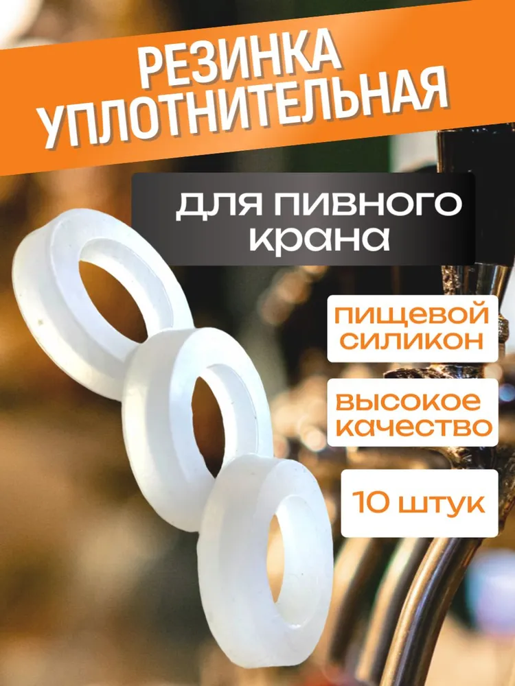 Резинка уплотнитель (прокладка) для пивного крана, вариант