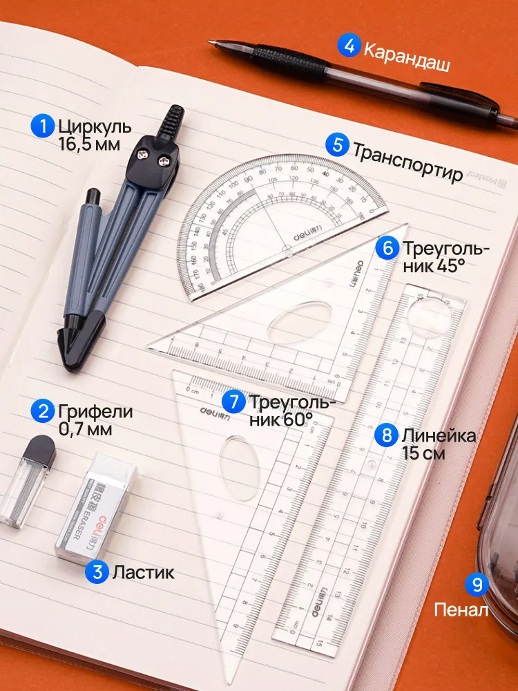 Школьный набор для черчения с циркулем, готовальня Deli (9 предметов), вариант, фото 2