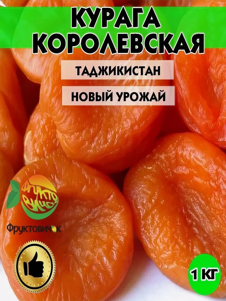 Курага Высший сорт без сахара от ФРУКТОВИЧОК, 500 гр., 1 кг