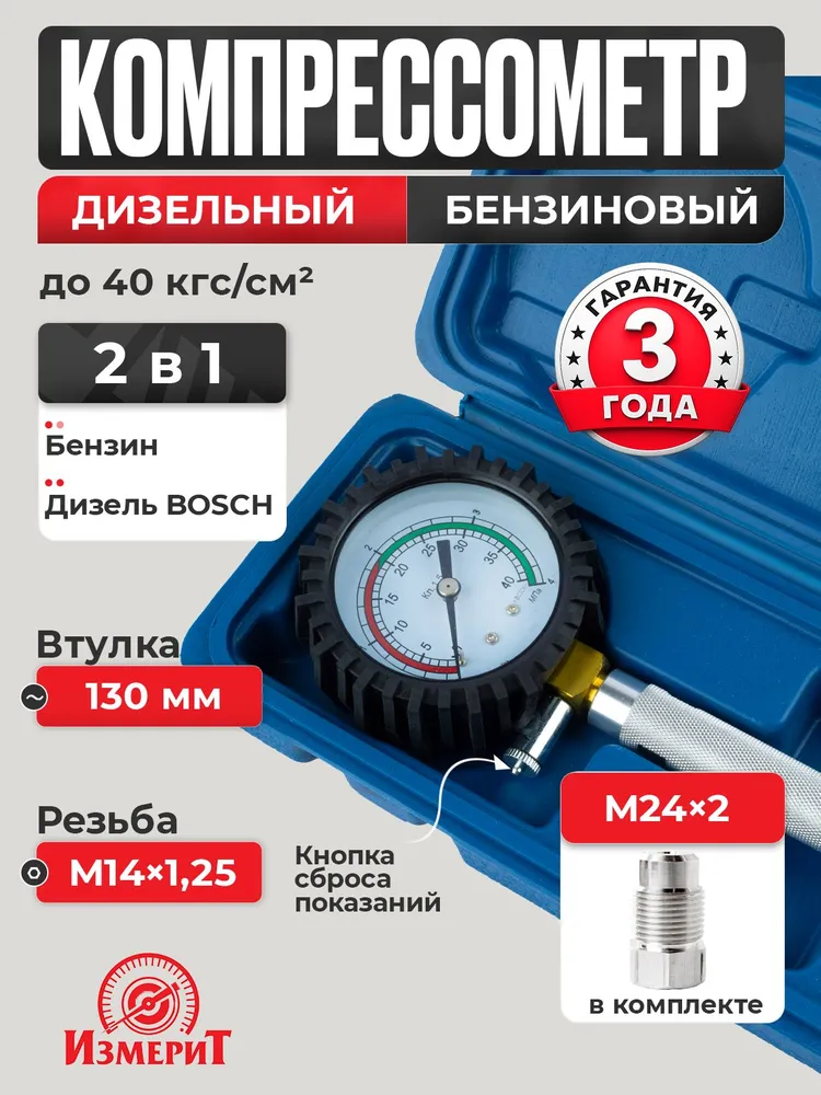 Компрессометр для бензиновых и дизельных двигателей 0-40кгс/см , форсунка BOSCH М24х2, бензин М14х1.25, кейс, ИзмериТ ИТ-11227, 24x2