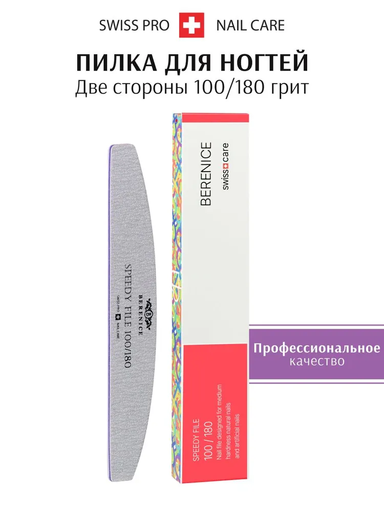 BERENICE Пилка для ногтей профессиональная SPEEDY FILE 100/180, маникюрная, полумесяц, вариант