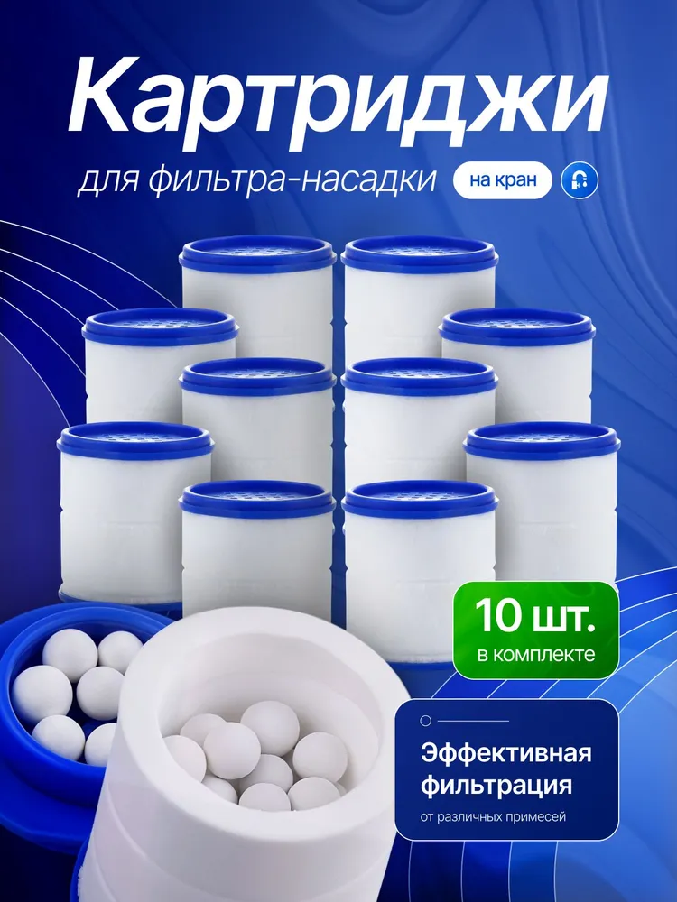 Картриджи с минеральными шариками для фильтр насадка на кран, 10 шт., 10 шт