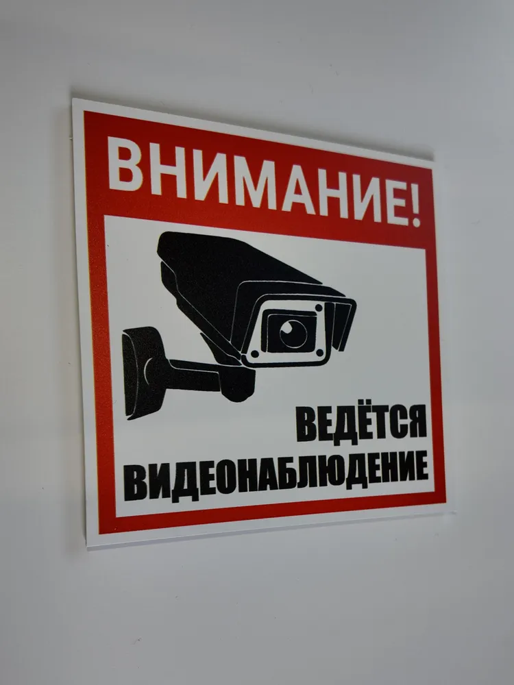 Табличка Внимание! Ведётся видеонаблюдение 15 x 15 см, для кафе, ресторана, офиса, 15x15 см, фото 5