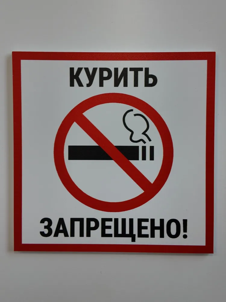 Табличка Курить запрещено! 15 x 15 см, для кафе, ресторана, офиса, 15x15 см, фото 2