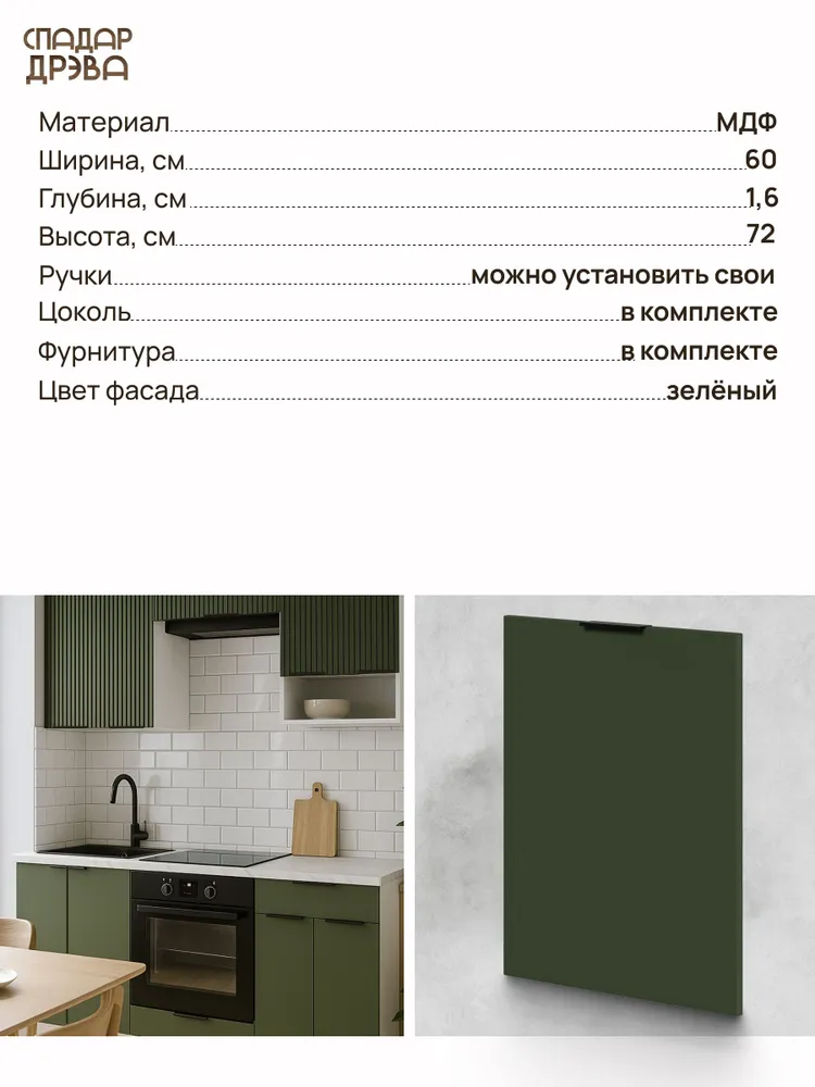 Фасад для посудомоечной машины 60 см МДФ Зеленый / СпадарДрэва / кухонный гарнитур, зеленый, фото 4