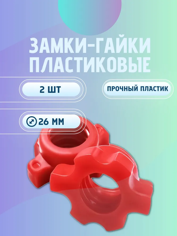 Замок пластиковый для грифа D26мм 4 шт., 2 шт