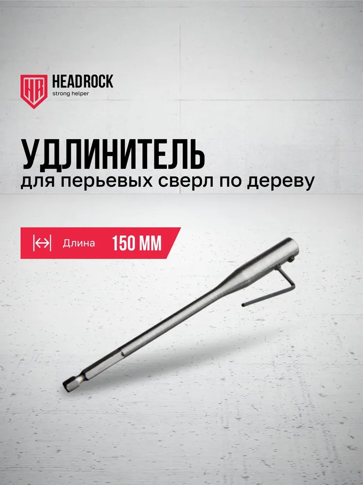 Удлинитель для перьевых сверл 150мм, вариант