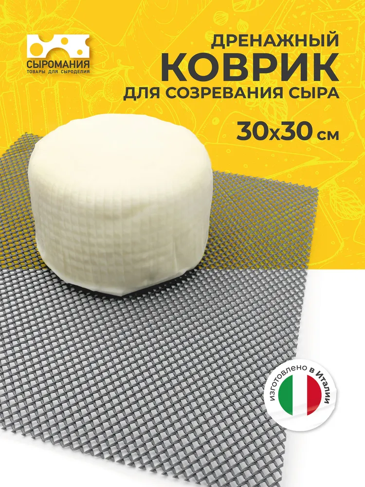 Дренажный коврик для сыра 30 х 30 см, 30x30 см
