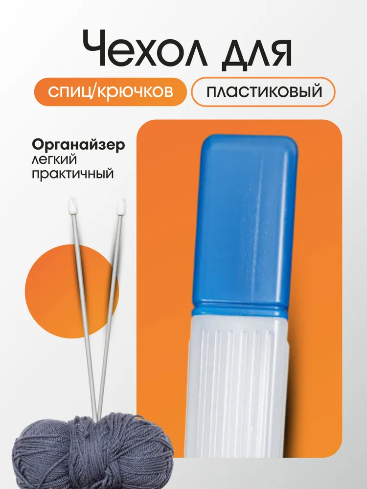 Футляр органайзер для спиц и крючков для вязания, вариант