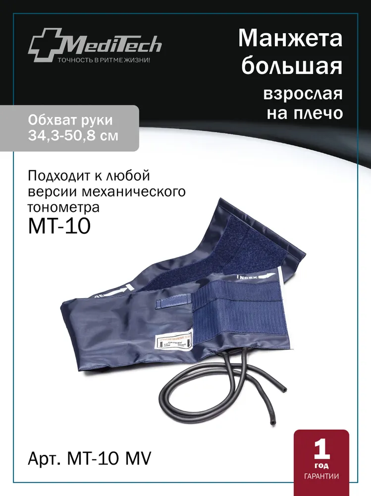 Манжета MediTech MT-10MV (34,3-50,8 см) для механического тонометра, вариант