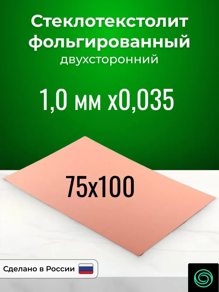 Стеклотекстолит фольгированный 75x100х1,0 двухсторонний, 75x100x1.0