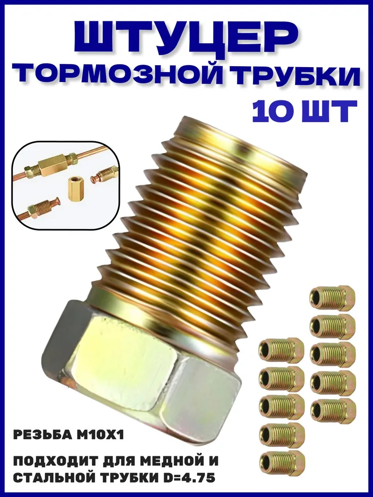 Штуцер тормозной трубки м10х1 - 10 шт/ Фитинги / Штуцер 4,75 м10х1, 10x1, 10 шт