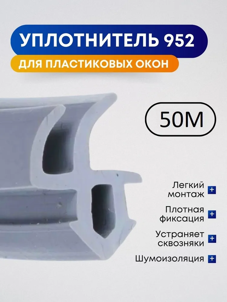 Уплотнитель 952 для пластиковых окон, Серый, 50 метров, 50 м