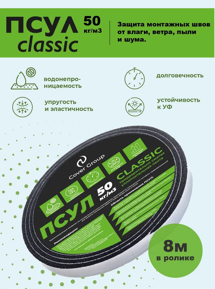 ПСУЛ 10х20 (8м) - Плотность 50кг/м3. Предварительно сжатая уплотнительная лента на клеевой основе Classic Cover Group для окон, дверей, кровли, герметизации стыков, швов и зазоров, 10x20, 8 м, фото 2