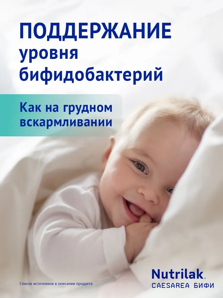 Молочная смесь Nutrilak Caesarea Бифи, с рождения, для нормализации микрофлоры кишечника, 350 г, 350 г, фото 3