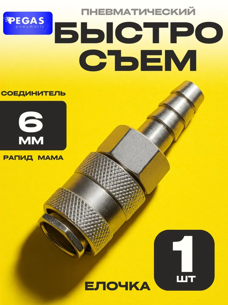 Быстросъемное соединение 6 мм для пневмоинструмента, Бстросъем Рапид Мама Елочка, 6 мм