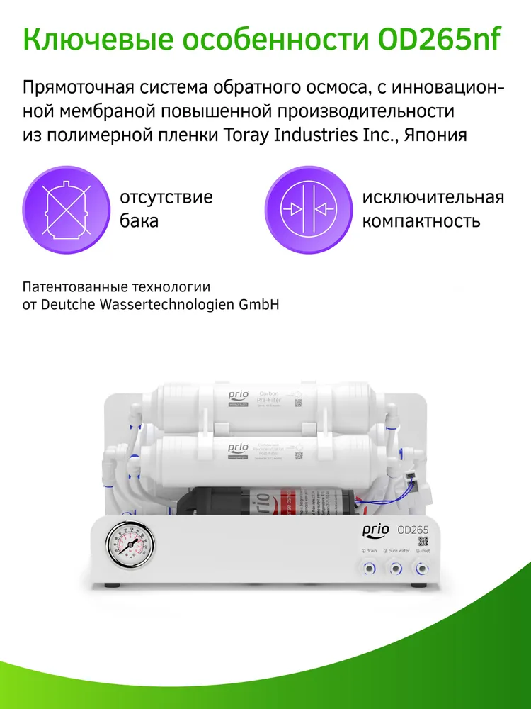 Прямоточный фильтр для воды с обратным осмосом и минерализатором (без крана) Prio OD265, 4 ступени, суперкомпактный, вариант, фото 6