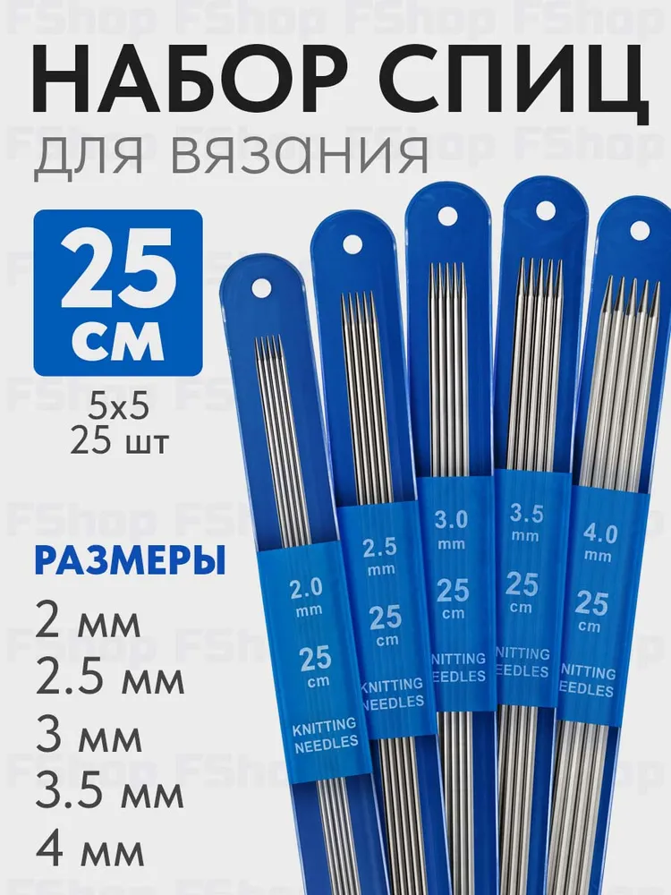 Набор прямых спиц для вязания 25 штук, 25 см, вариант