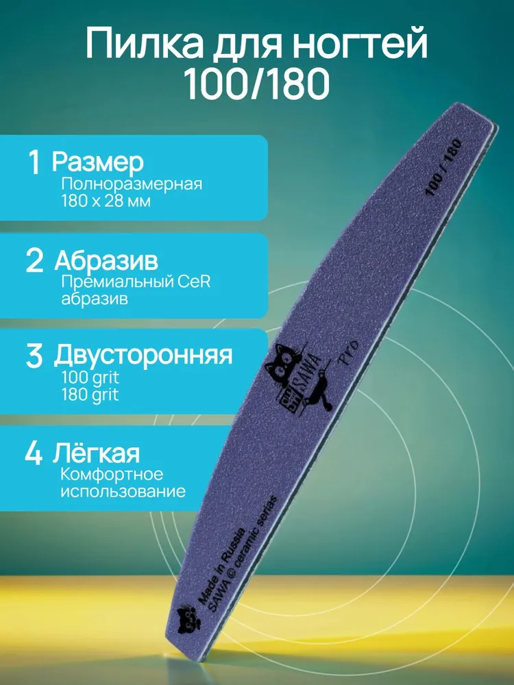 Пилка для ногтей 100/180 грит, Пилка для маникюра лодочка, SAWA, 100/180