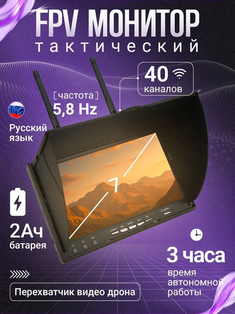 FPV монитор 7 дюймов для подключения к любым дронам с защитными шторками, аналоговый видеорегистратор DVR, 5,8ГГц, вариант