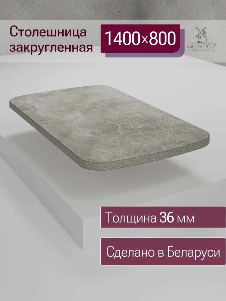 Столешница 1400х800х36 мм для кухонного, письменного или компьютерного стола Millwood с закругленными углами, ЛДСП бетон, 1400x800x36 мм