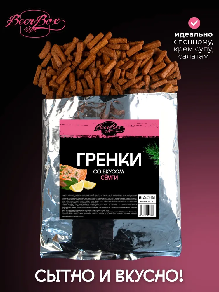 Гренки пшеничные вкус семга 1 кг BEERBOX, 1 кг, фото 4