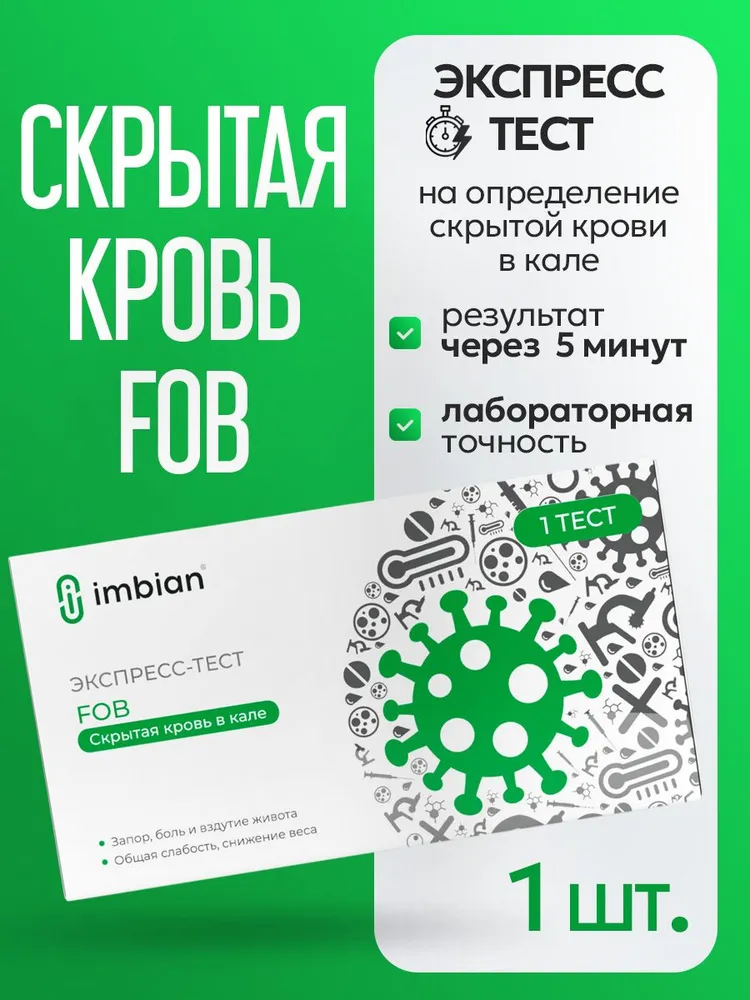 Экспресс-тест на Скрытую кровь в кале, вариант