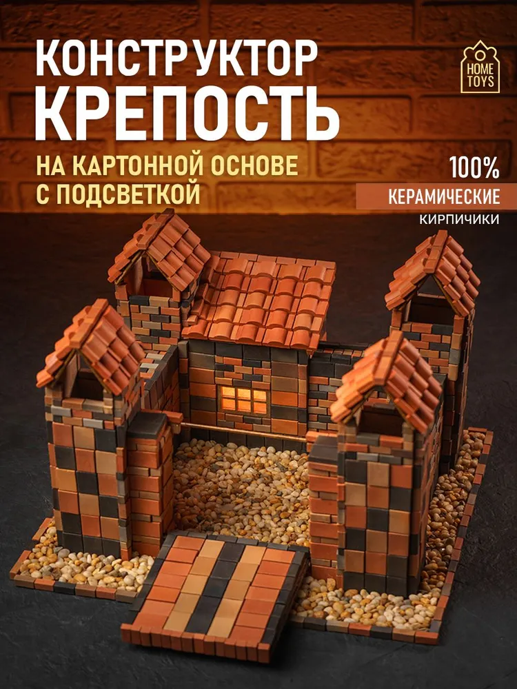 Конструктор для мальчика / девочки (детский) и взрослых. Сборная модель дома из дерева и кирпичиков на картонной основе "Крепость", вариант