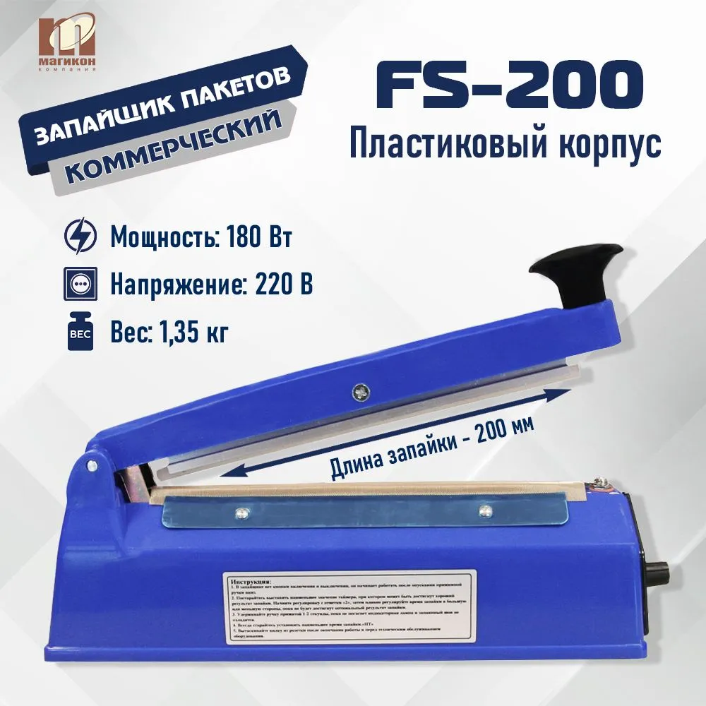 Импульсный запайщик FS-200 Магикон (ручной, пластик), вариант, фото 2