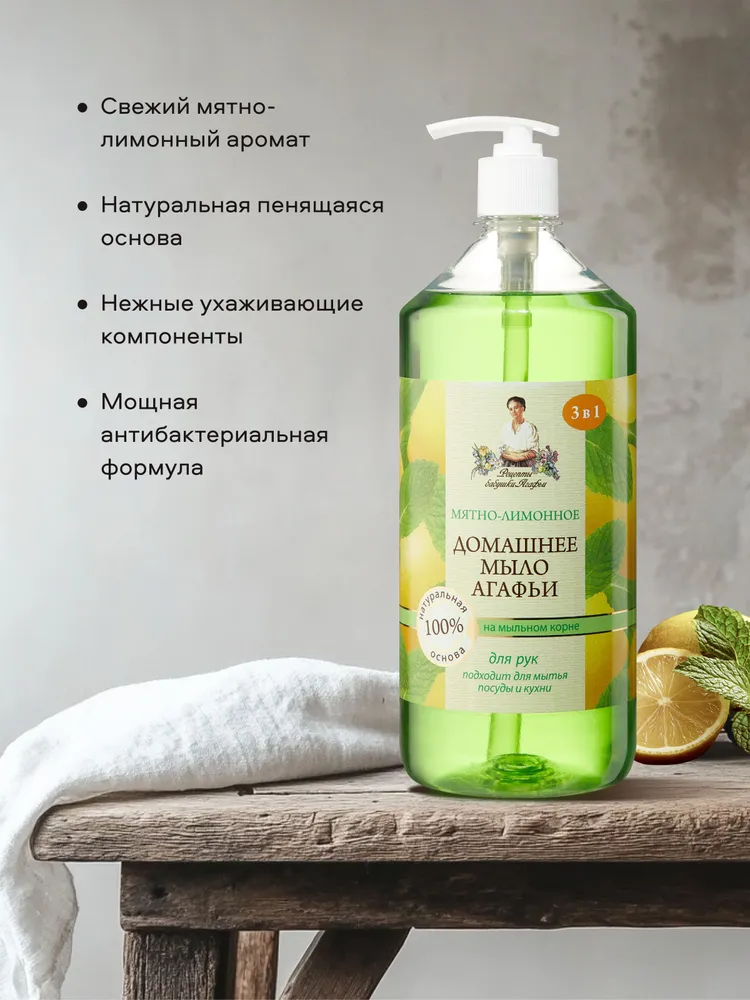 Рецепты бабушки Агафьи Домашнее Мятно-лимонное Жидкое мыло для кухни 3 в 1, для мытья посуды и рук 2 шт х 1 литр, 2 шт, фото 3